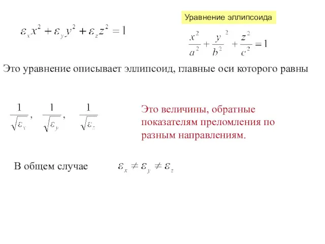 Это уравнение описывает эллипсоид, главные оси которого равны В общем