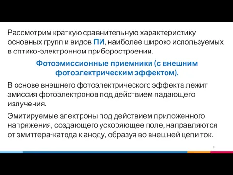 Рассмотрим краткую сравнительную характеристику основных групп и видов ПИ, наиболее