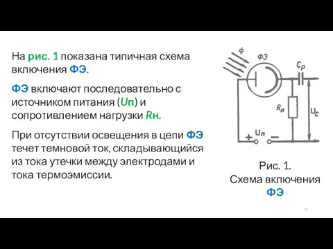 Рис. 1. Схема включения ФЭ На рис. 1 показана типичная