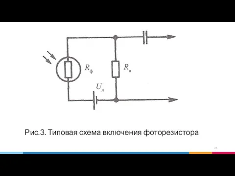 Рис.3. Типовая схема включения фоторезистора