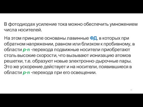 В фотодиодах усиление тока можно обеспечить умножением числа носителей. На