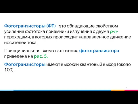 Фототранзисторы (ФТ) - это обладающие свойством усиления фототока приемники излучения