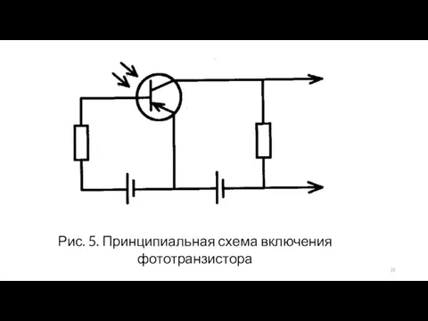 Рис. 5. Принципиальная схема включения фототранзистора