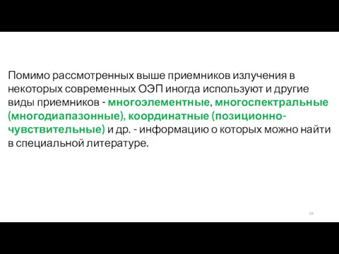 Помимо рассмотренных выше приемников излучения в некоторых современных ОЭП иногда