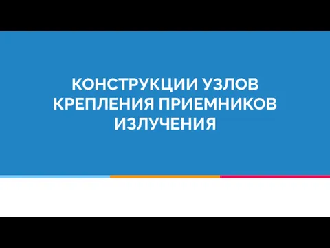 КОНСТРУКЦИИ УЗЛОВ КРЕПЛЕНИЯ ПРИЕМНИКОВ ИЗЛУЧЕНИЯ