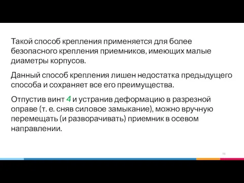 Такой способ крепления применяется для более безопасного крепления приемников, имеющих