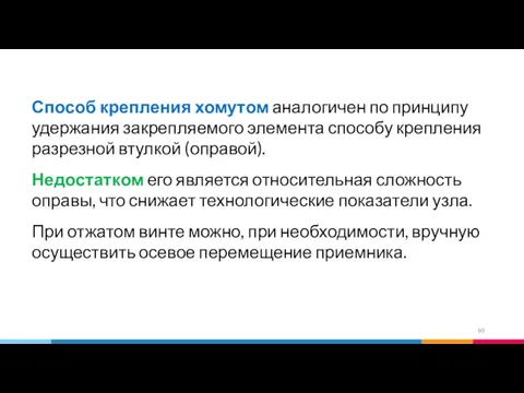 Способ крепления хомутом аналогичен по принципу удержания закрепляемого элемента способу