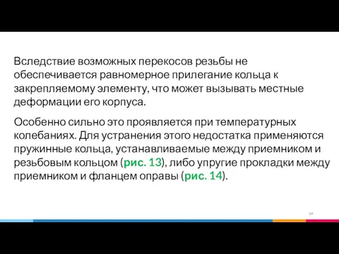 Вследствие возможных перекосов резьбы не обеспечивается равномерное прилегание кольца к