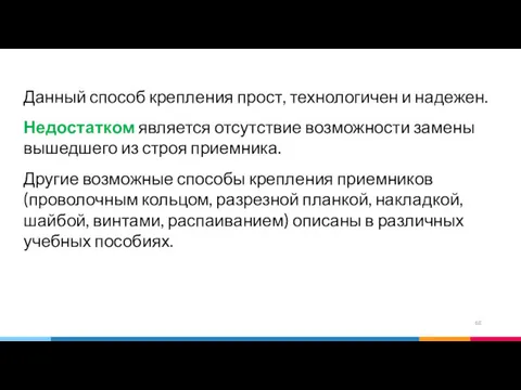 Данный способ крепления прост, технологичен и надежен. Недостатком является отсутствие