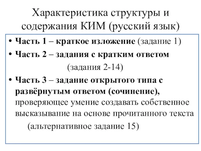 Характеристика структуры и содержания КИМ (русский язык) Часть 1 – краткое изложение (задание