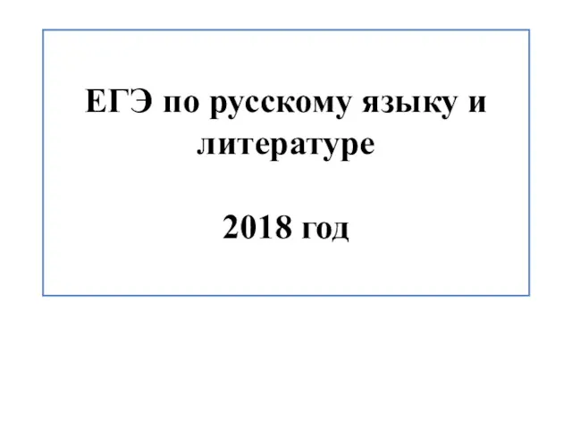 ЕГЭ по русскому языку и литературе 2018 год