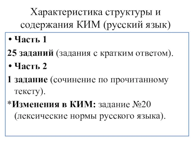 Характеристика структуры и содержания КИМ (русский язык) Часть 1 25 заданий (задания с