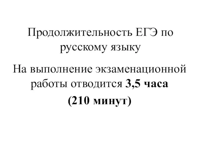 Продолжительность ЕГЭ по русскому языку На выполнение экзаменационной работы отводится 3,5 часа (210 минут)