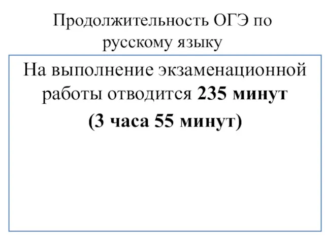 Продолжительность ОГЭ по русскому языку На выполнение экзаменационной работы отводится 235 минут (3 часа 55 минут)