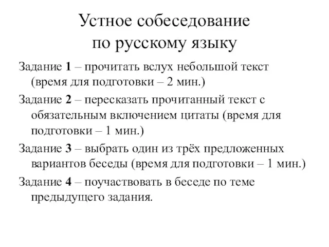 Устное собеседование по русскому языку Задание 1 – прочитать вслух небольшой текст (время
