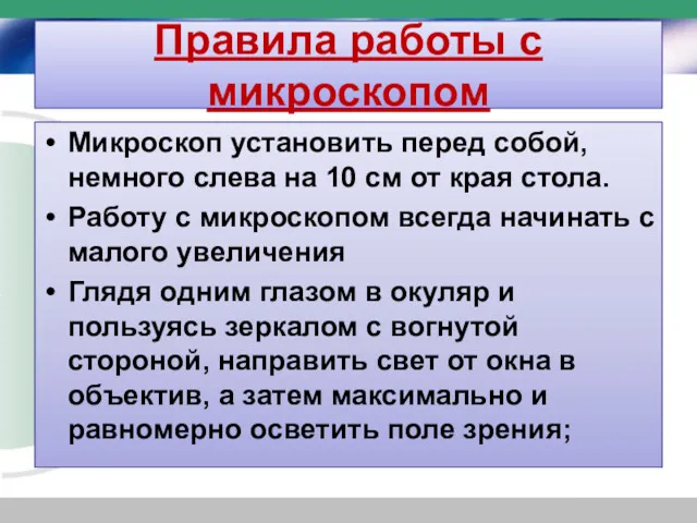 Правила работы с микроскопом Микроскоп установить перед собой, немного слева на 10 см