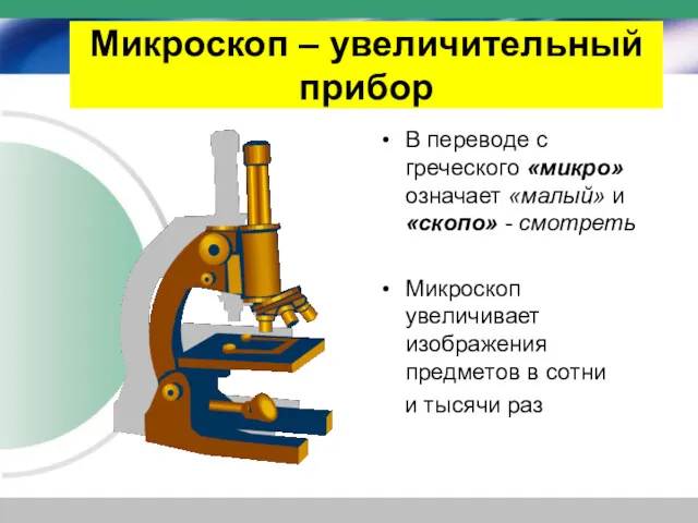 Микроскоп – увеличительный прибор В переводе с греческого «микро» означает «малый» и «скопо»