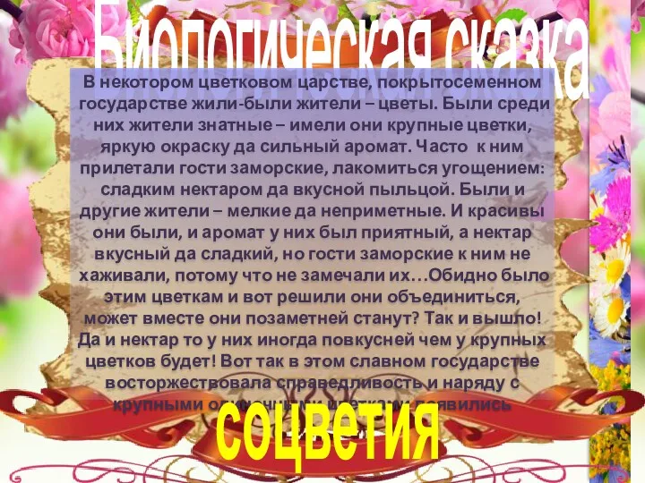 Биологическая сказка В некотором цветковом царстве, покрытосеменном государстве жили-были жители