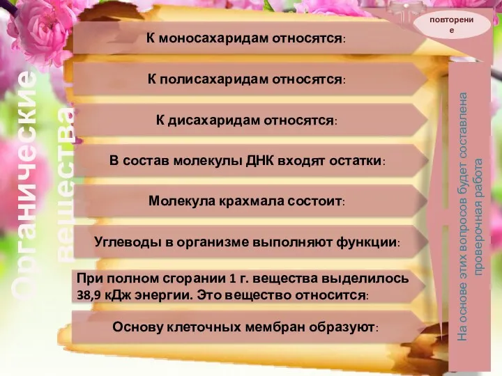 Органические вещества повторение К моносахаридам относятся: К полисахаридам относятся: К