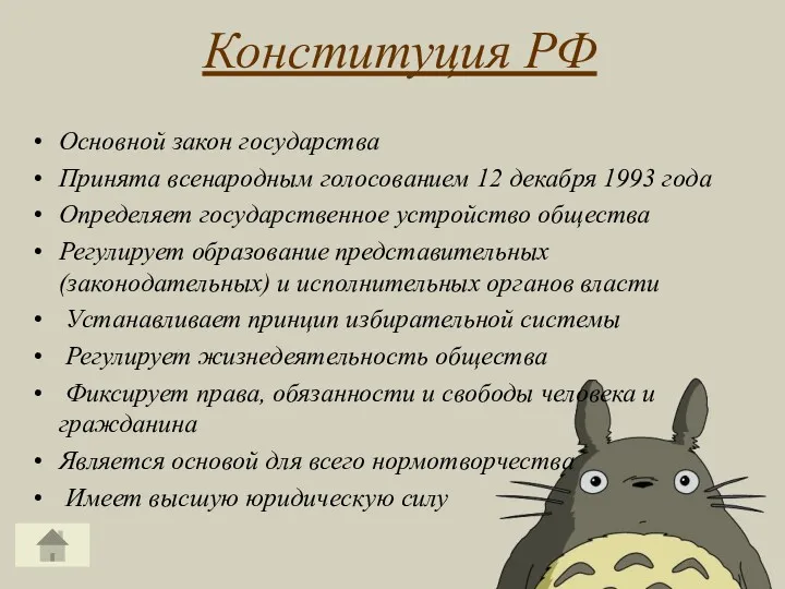 Конституция РФ Основной закон государства Принята всенародным голосованием 12 декабря 1993 года Определяет
