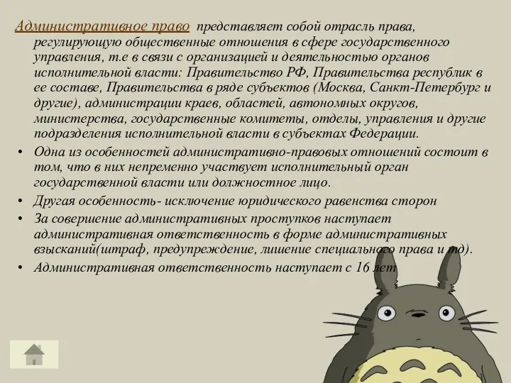 Административное право представляет собой отрасль права, регулирующую общественные отношения в сфере государственного управления,