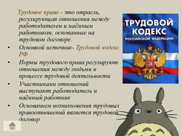 Трудовое право - это отрасль, регулирующая отношения между работодателем и