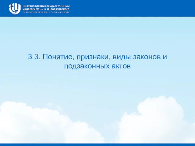 3.3. Понятие, признаки, виды законов и подзаконных актов