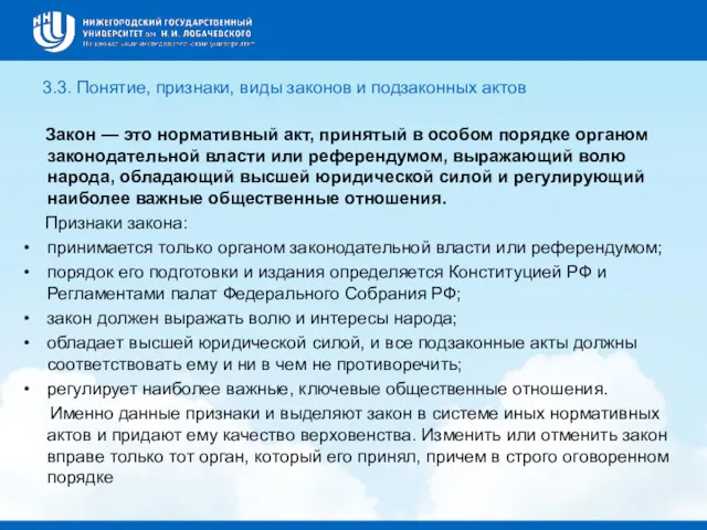 3.3. Понятие, признаки, виды законов и подзаконных актов Закон — это нормативный акт,