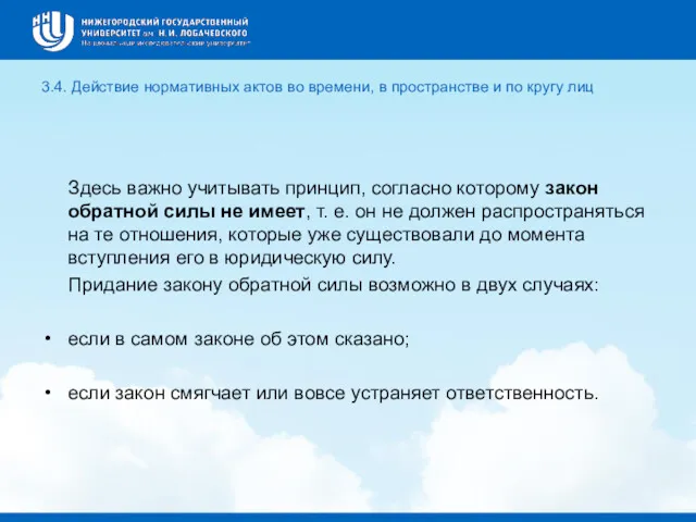 3.4. Действие нормативных актов во времени, в пространстве и по кругу лиц Здесь