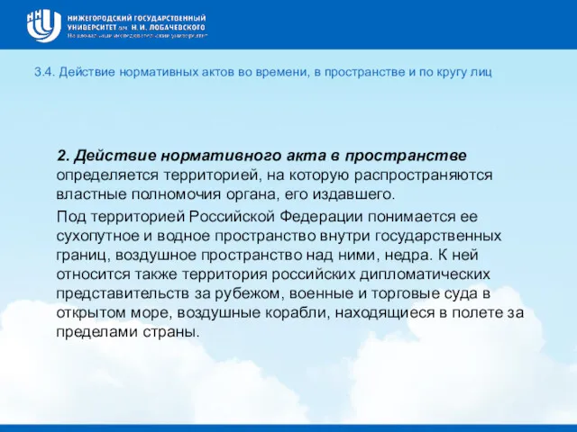 3.4. Действие нормативных актов во времени, в пространстве и по