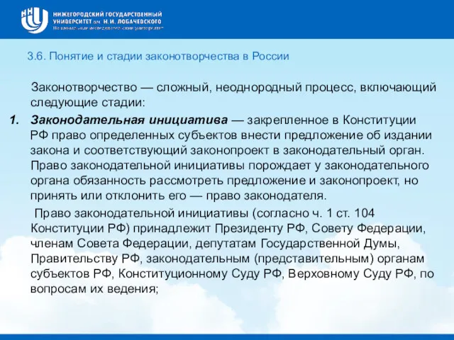 3.6. Понятие и стадии законотворчества в России Законотворчество — сложный,