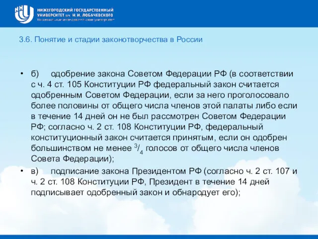 3.6. Понятие и стадии законотворчества в России б) одобрение закона Советом Федерации РФ