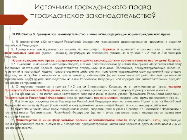 Источники гражданского права =гражданское законодательство? ГК РФ Статья 3. Гражданское