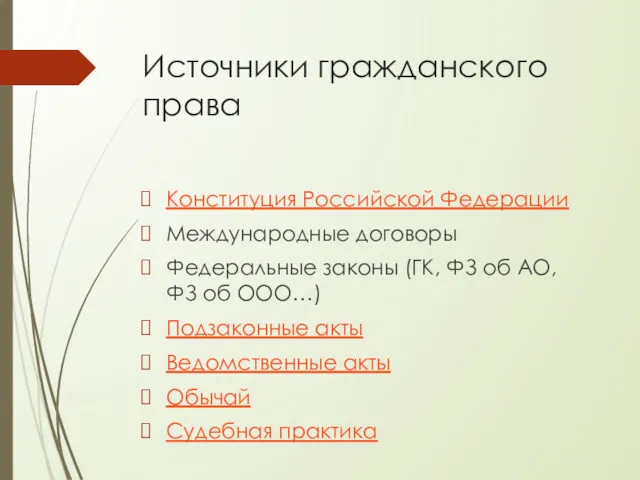 Источники гражданского права Конституция Российской Федерации Международные договоры Федеральные законы