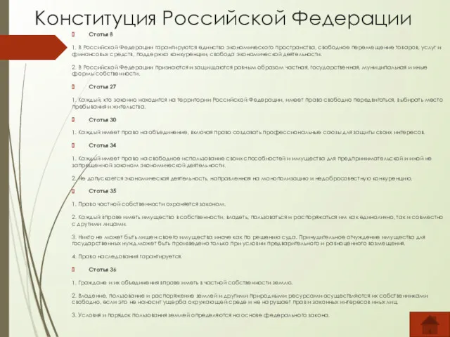 Конституция Российской Федерации Статья 8 1. В Российской Федерации гарантируются