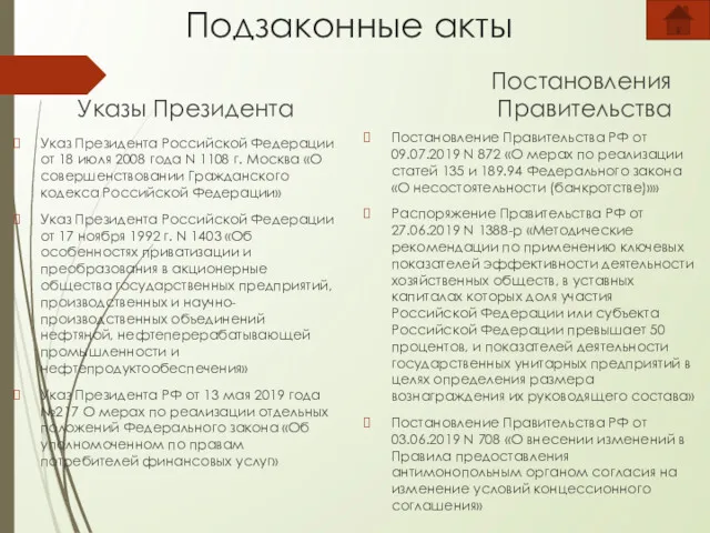 Подзаконные акты Указы Президента Указ Президента Российской Федерации от 18