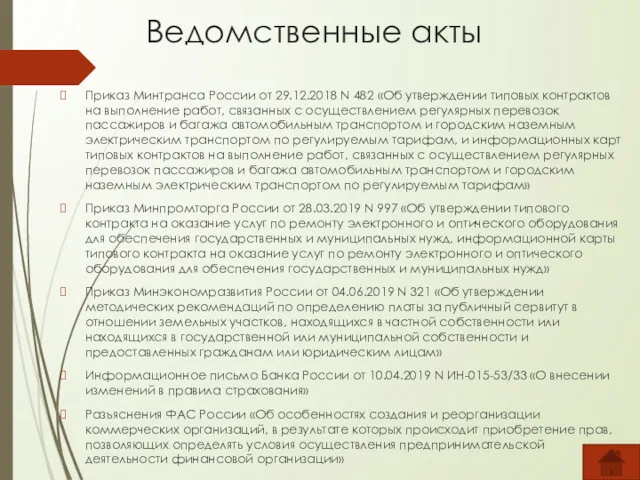 Ведомственные акты Приказ Минтранса России от 29.12.2018 N 482 «Об