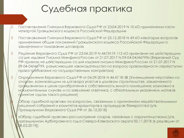 Судебная практика Постановление Пленума Верховного Суда РФ от 23.04.2019 N