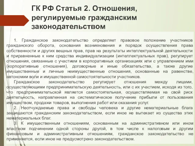 ГК РФ Статья 2. Отношения, регулируемые гражданским законодательством 1. Гражданское