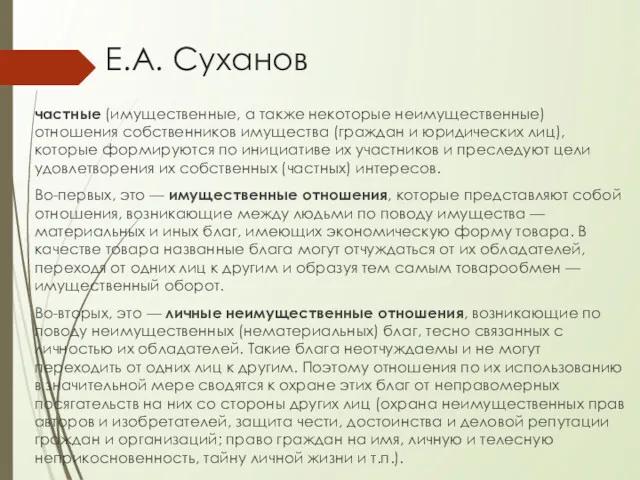 Е.А. Суханов частные (имущественные, а также некоторые неимущественные) отношения собственников
