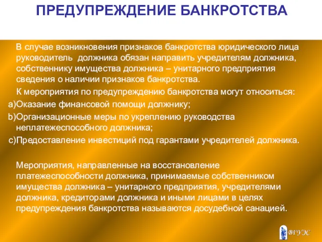 ПРЕДУПРЕЖДЕНИЕ БАНКРОТСТВА В случае возникновения признаков банкротства юридического лица руководитель должника обязан направить