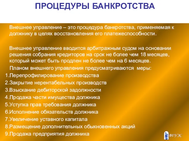 ПРОЦЕДУРЫ БАНКРОТСТВА Внешнее управление – это процедура банкротства, применяемая к