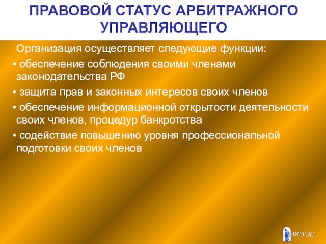 ПРАВОВОЙ СТАТУС АРБИТРАЖНОГО УПРАВЛЯЮЩЕГО Организация осуществляет следующие функции: обеспечение соблюдения