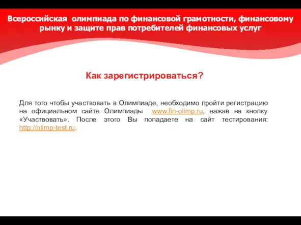 Для того чтобы участвовать в Олимпиаде, необходимо пройти регистрацию на