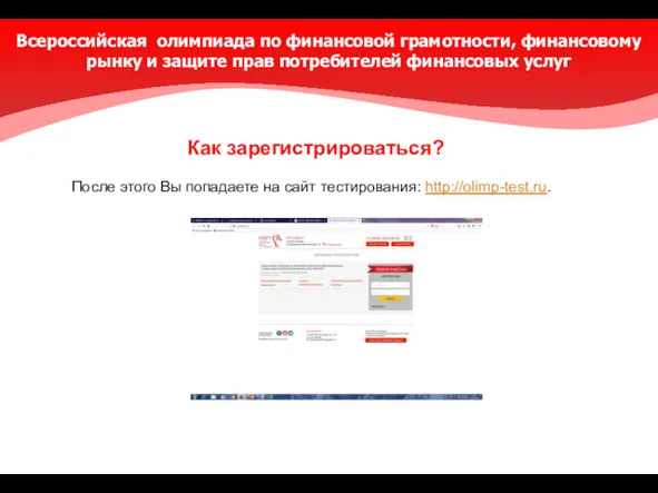 После этого Вы попадаете на сайт тестирования: http://olimp-test.ru. Как зарегистрироваться?