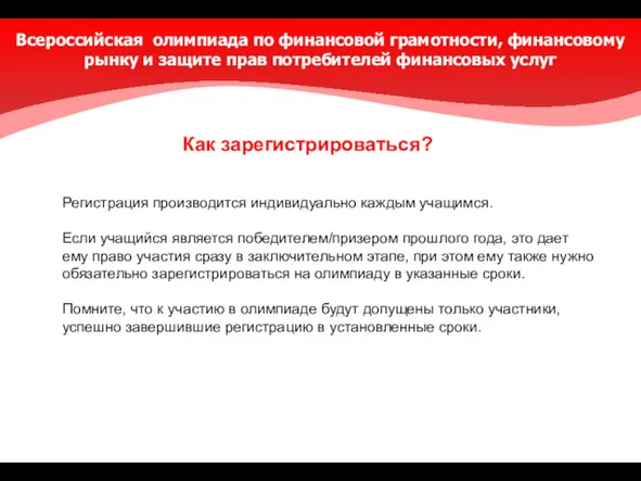 Регистрация производится индивидуально каждым учащимся. Если учащийся является победителем/призером прошлого