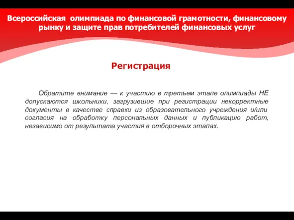 Обратите внимание — к участию в третьем этапе олимпиады НЕ