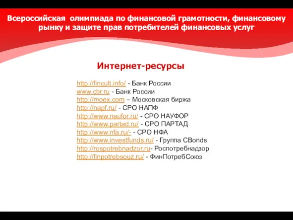 http://fincult.info/ - Банк России www.cbr.ru - Банк России http://moex.com –