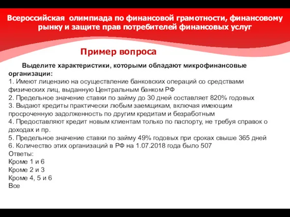 Выделите характеристики, которыми обладают микрофинансовые организации: 1. Имеют лицензию на