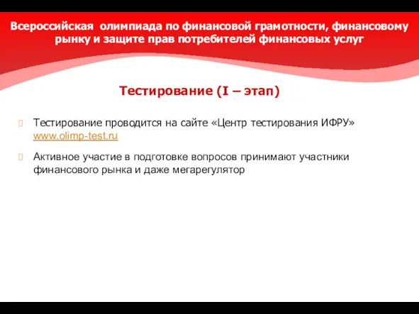 Тестирование проводится на сайте «Центр тестирования ИФРУ» www.olimp-test.ru Активное участие